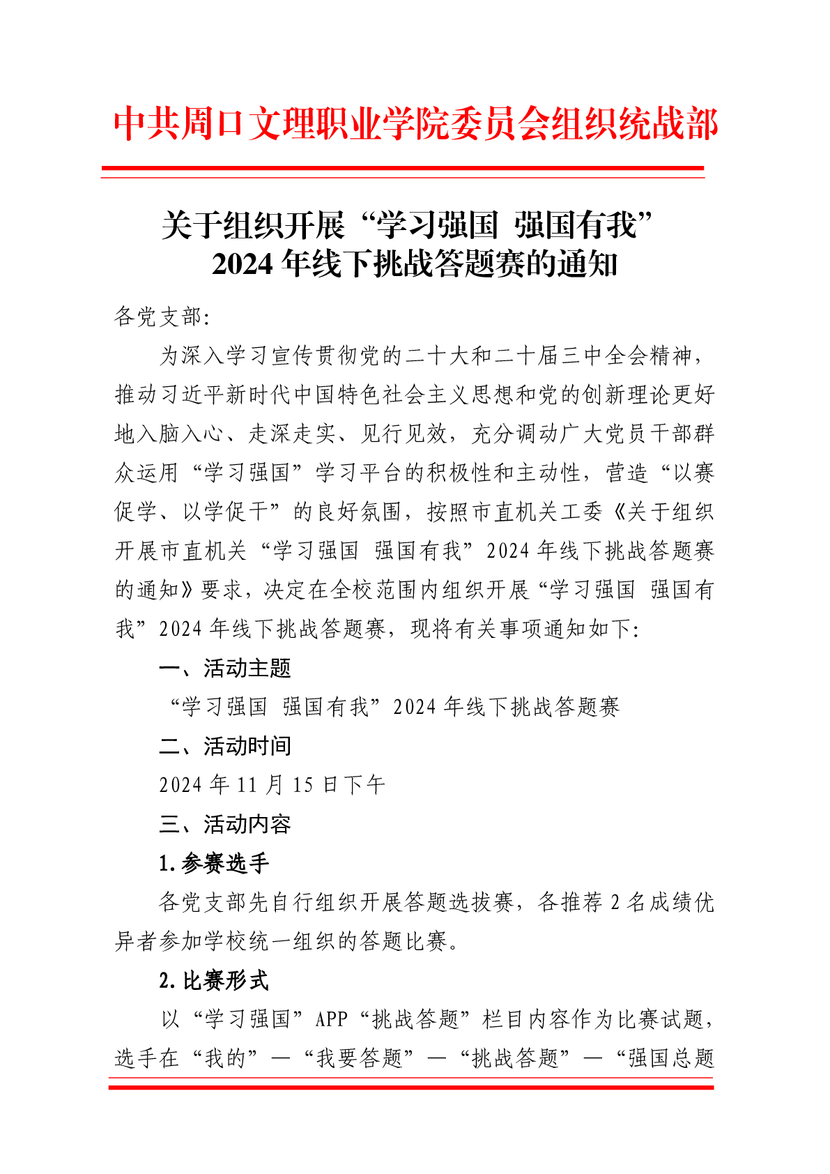 周口文理职业学院关于组织开展“学习强国 强国有我” 2024年线下挑战答题赛的通知